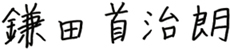 鎌田 首治朗