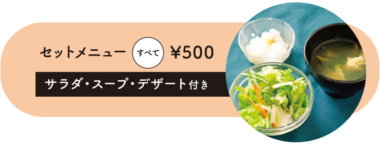 セットメニューすべて¥500