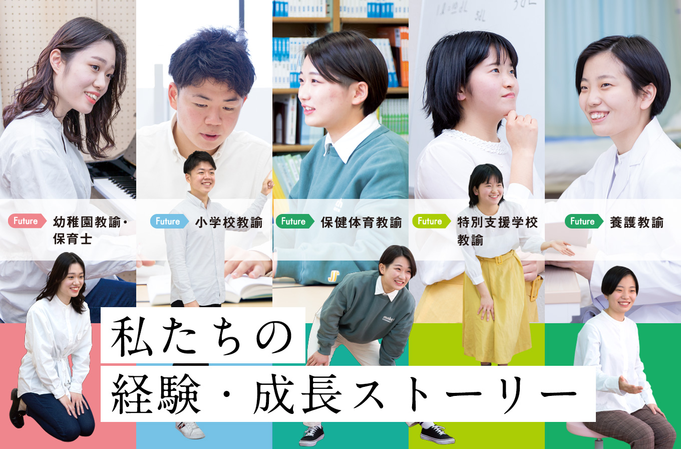 私たちの成長・経験ストーリー