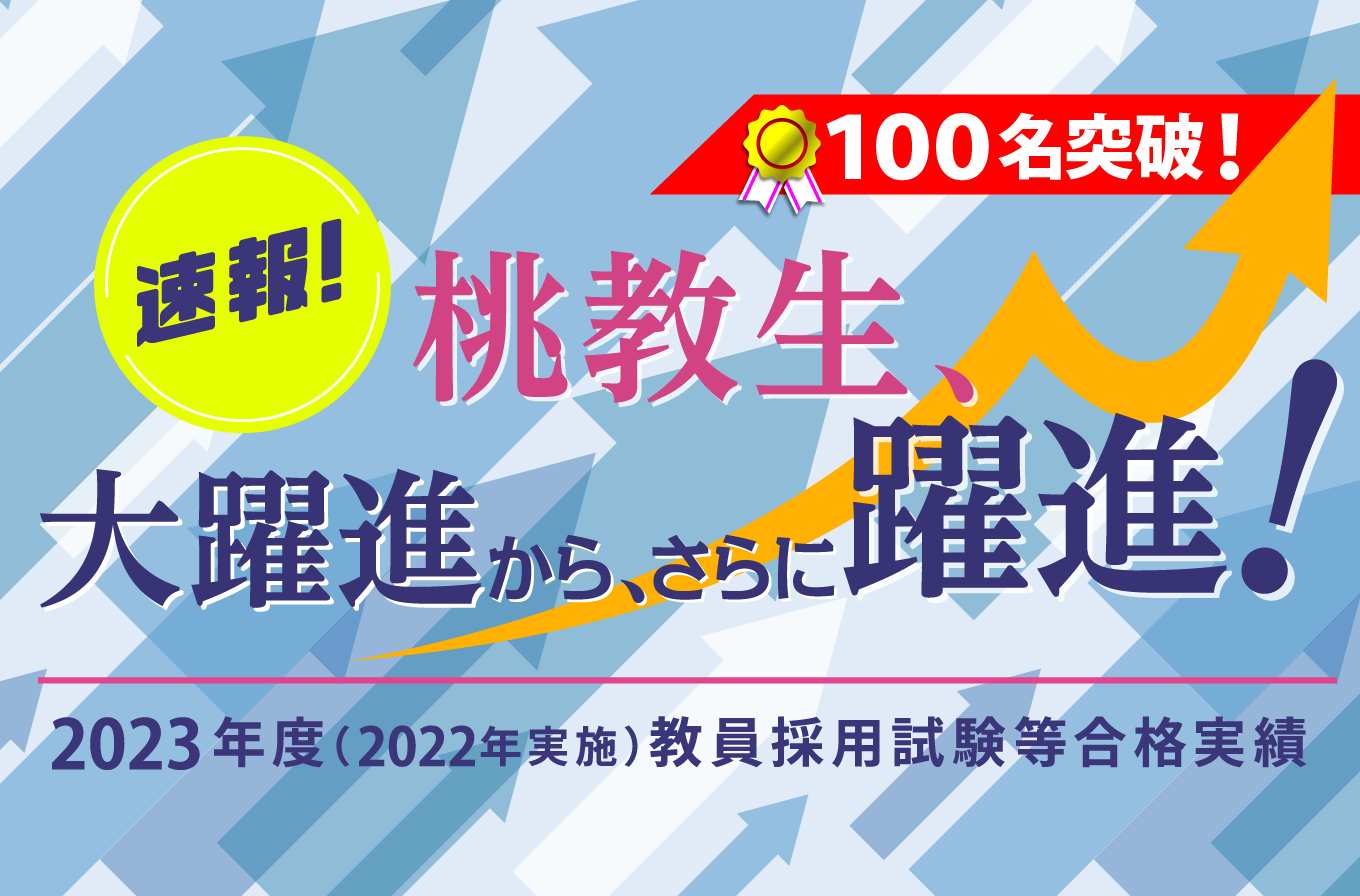 2023年度教員採用試験等合格速報