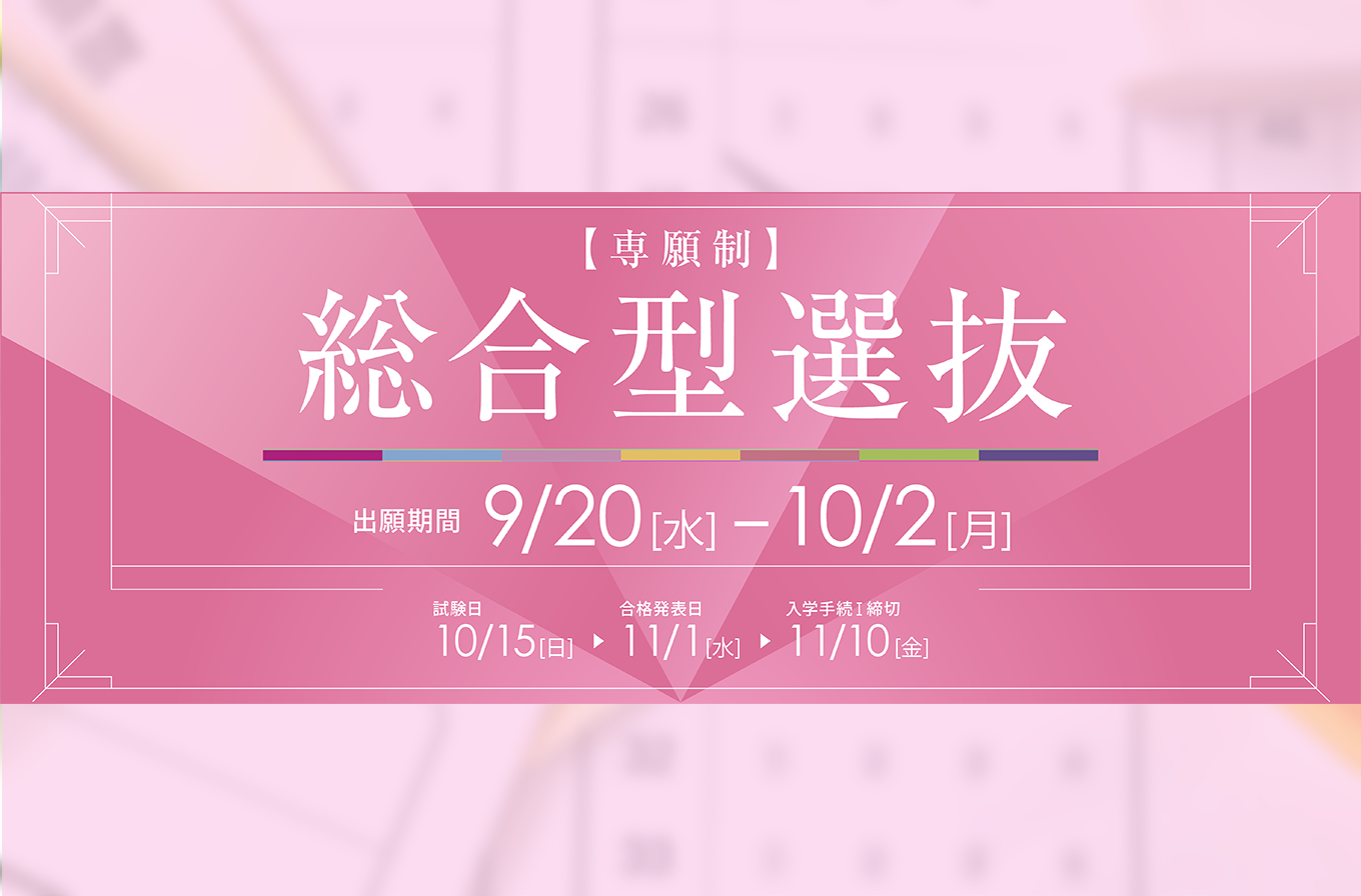 総合型選抜(専願制)［前期］詳細はこちら