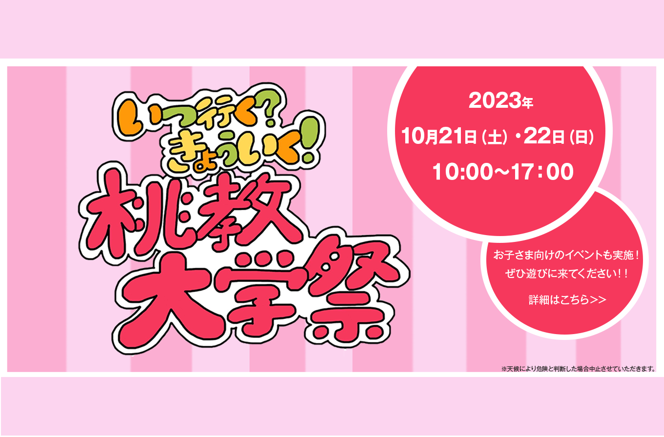 桃教大学祭 詳細はこちら