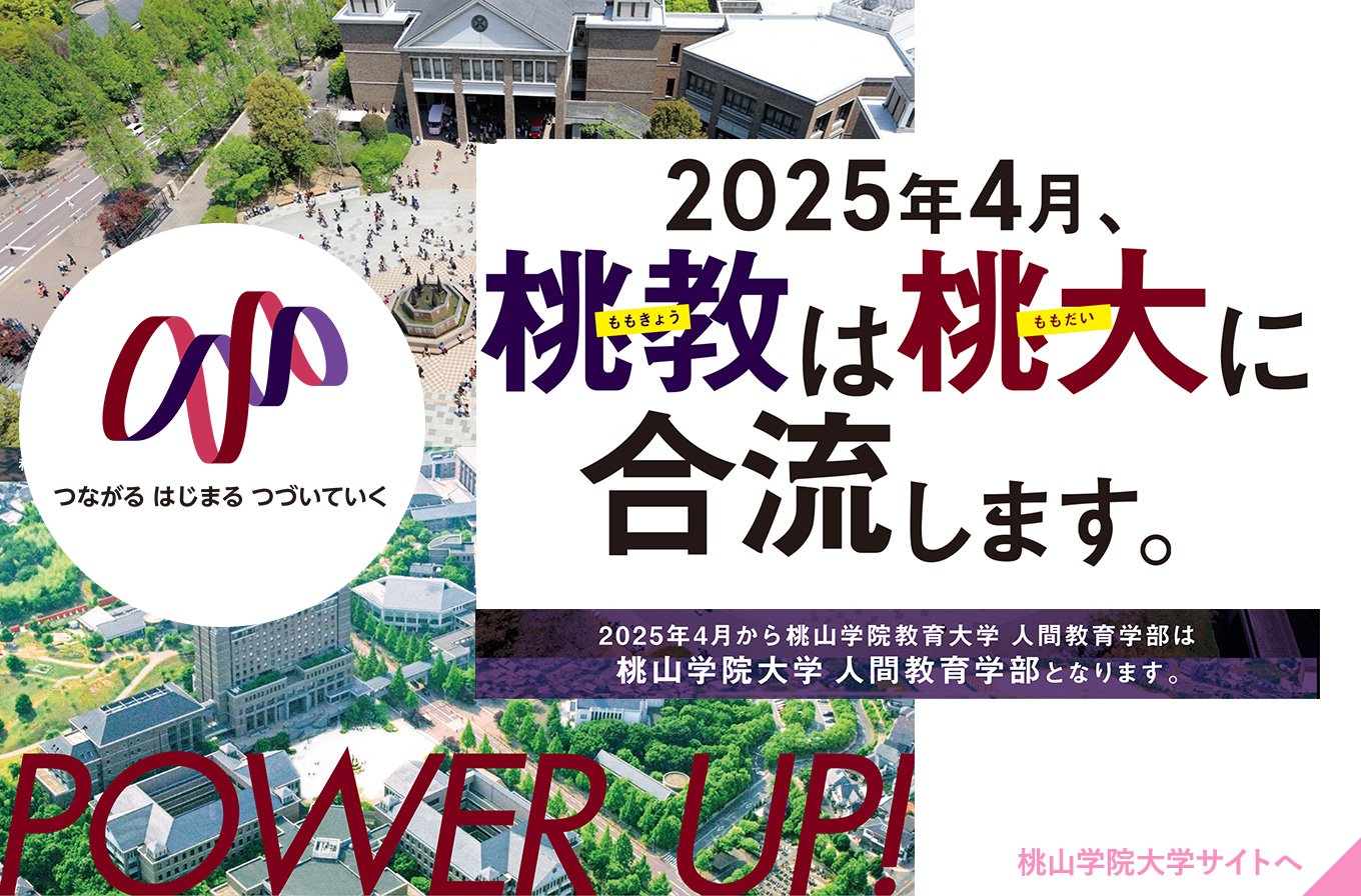 2025年4月 桃山学院教育大学人間教育学部を桃山学院大学に新たな学部として設置