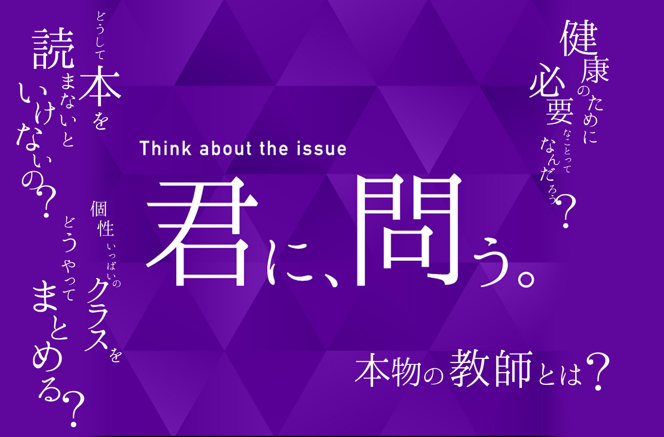 君に問う。