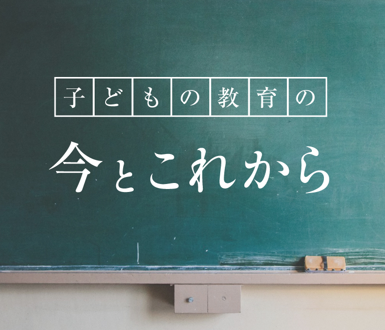 子どもの教育の今とこれから