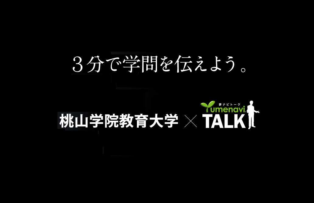 桃教大×夢ナビTALK