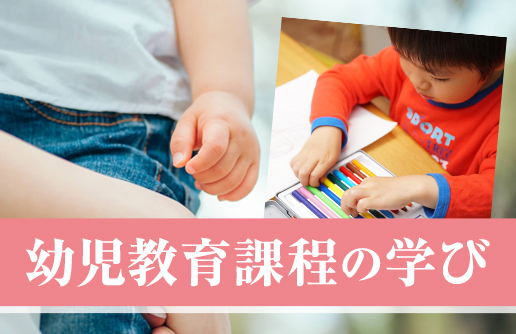 幼児教育課程の学び