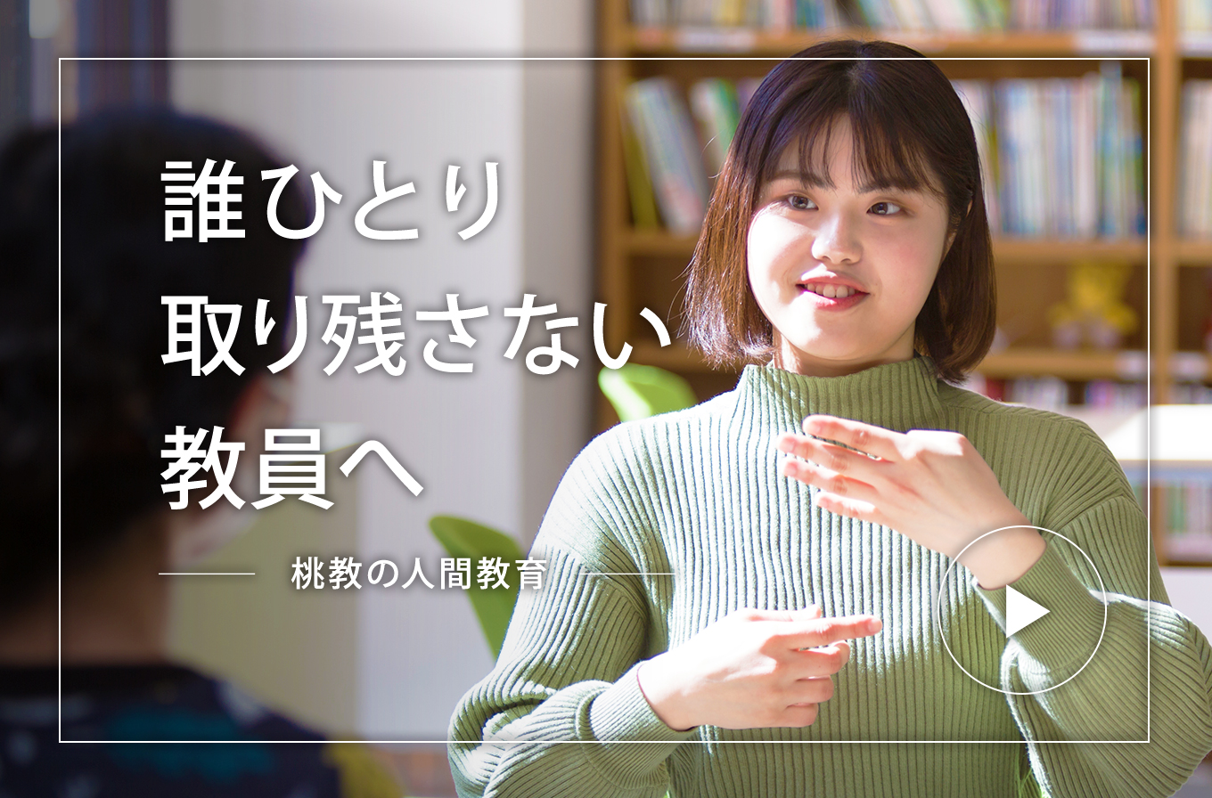 誰ひとり取り残さない教員へ