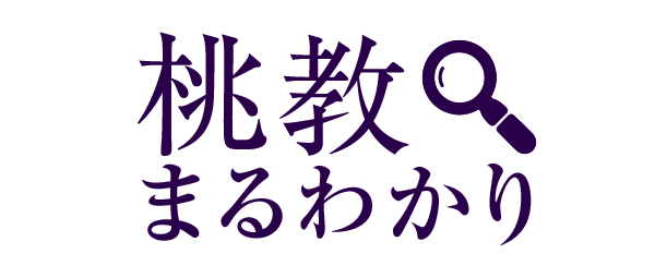 桃教まるわかり