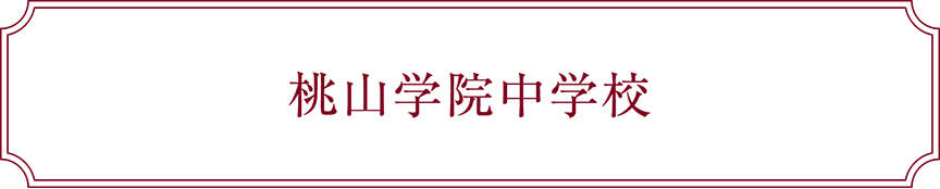 桃山学院中学校