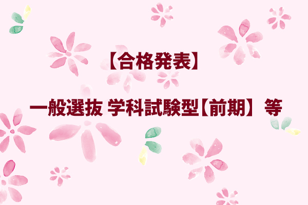 合格発表 一般選抜 学科試験型 前期 等 桃山学院教育大学 合格発表 一般選抜 学科試験型 前期 等 桃山学院教育大学