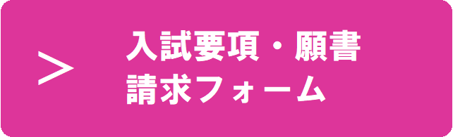 入試要項・願書の請求はこちらから