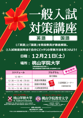 12月21日 土 に一般入試対策講座を実施します 場所 桃山学院大学 桃山学院教育大学 12月21日 土 に一般入試対策講座を実施します 場所 桃山学院大学 桃山学院教育大学
