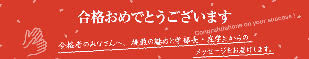 合格者のみなさんへ