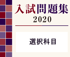 入試過去問題 選択科目