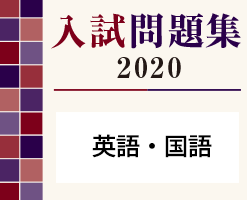 入試過去問題　英語・国語（ぱすなびサイトへ移動します）