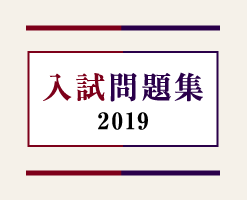 入試過去問題2019