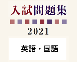 入試過去問題　英語・国語（ぱすなびサイトへ移動します）