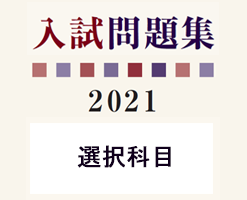 入試過去問題 選択科目